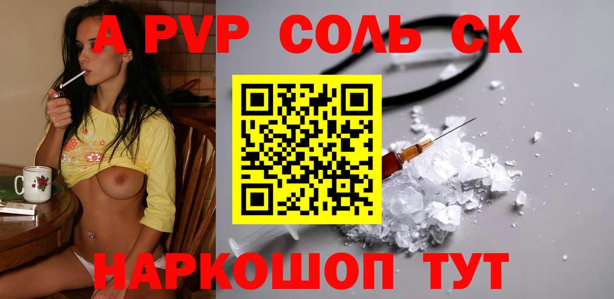 А ПВП Соль  A-PVP VHQ  Вход с VPN  A-PVP кристаллы  Альметьевск 