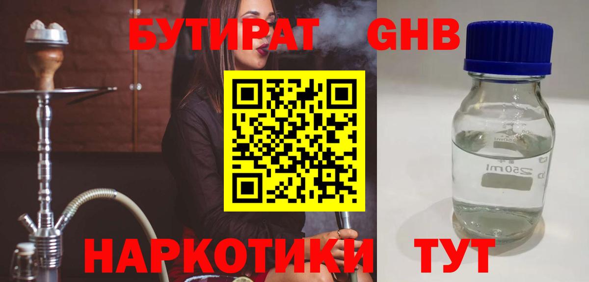 Альметьевск  БУТИРАТ бутандиол  Вход с VPN 