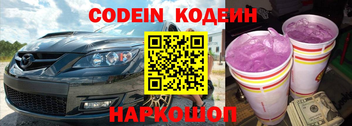 Кодеин Purple Drank  купить закладку  Codein напиток Lean (лин)  Альметьевск 