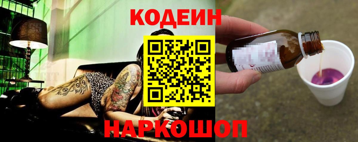 Альметьевск  Codein Purple Drank  Кодеин Purple Drank  Вход с VPN 
